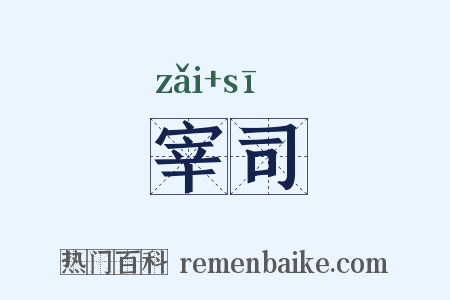 宰司是什么意思的图片
